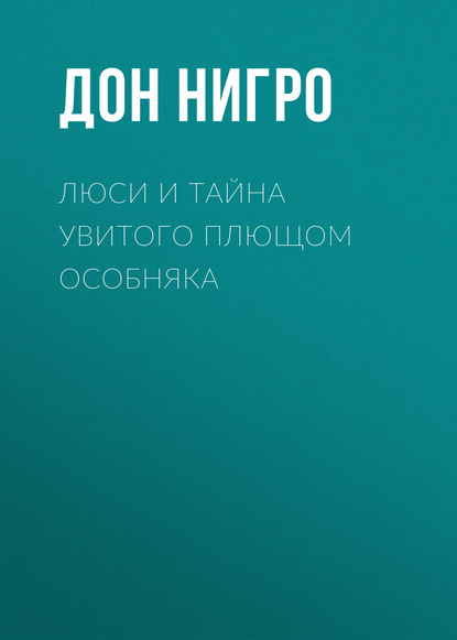 Люси и тайна увитого плющом особняка - Дон Нигро