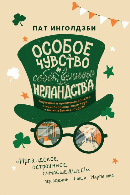 Особое чувство собственного ирландства - Пат Инголдзби