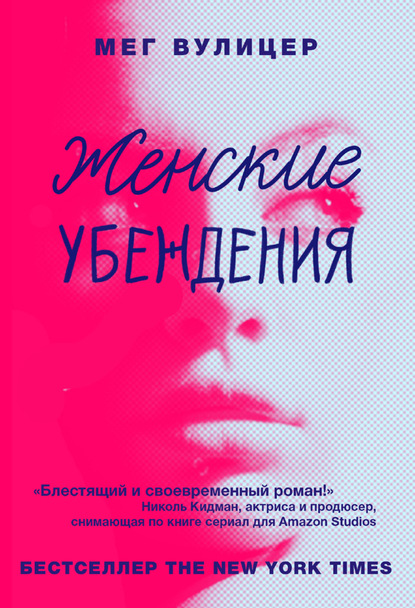 Женские убеждения — Мег Вулицер