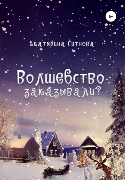 Волшебство заказывали? - Екатерина Ситнова