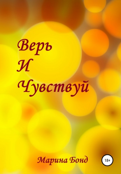 Верь и чувствуй — Марина Бонд