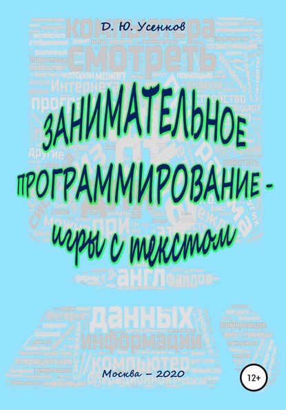 Занимательное программирование – игры с текстом — Дмитрий Юрьевич Усенков