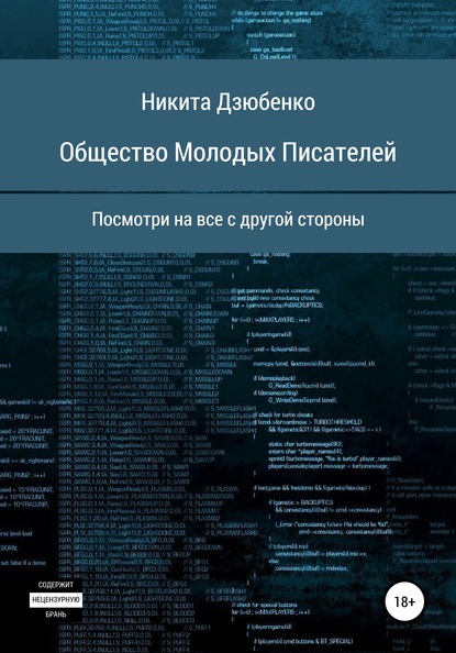 Общество Молодых Писателей — Никита Сергеевич Дзюбенко