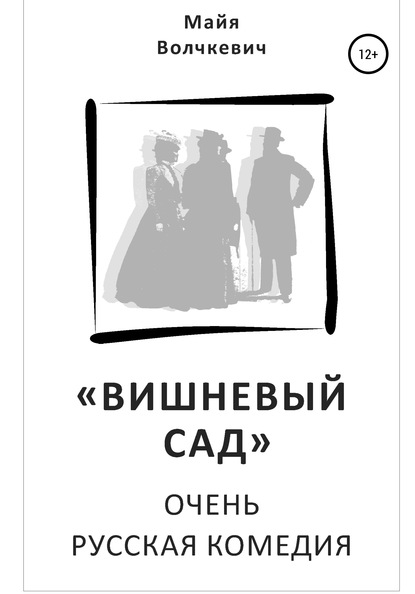 «Вишневый сад». Очень русская комедия - Майя Анатольевна Волчкевич