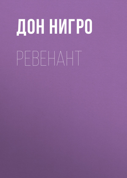 Ревенант - Дон Нигро