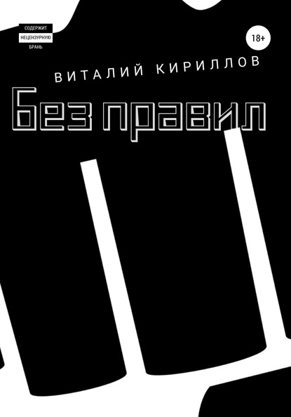 Без правил. Сборник рассказов - Виталий Александрович Кириллов