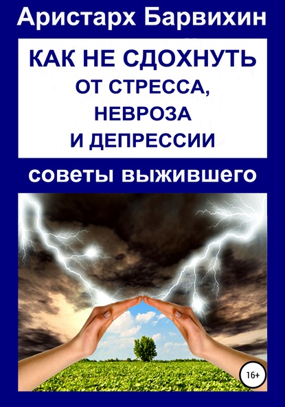 Как не сдохнуть от стресса, невроза и депрессии - Аристарх Барвихин