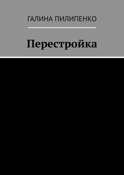 Перестройка - Галина Пилипенко