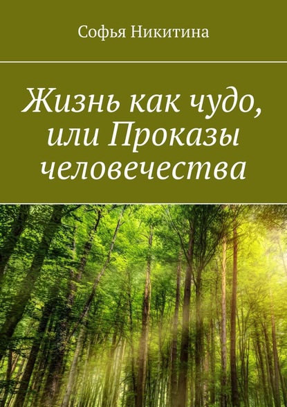 Жизнь как чудо, или Проказы человечества — Софья Никитина