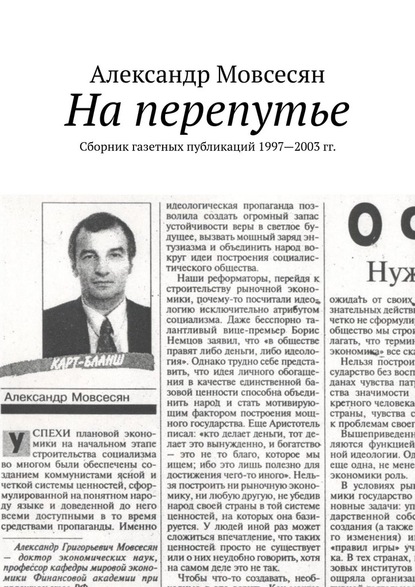 На перепутье. Сборник газетных публикаций 1997—2003 гг. — Александр Мовсесян