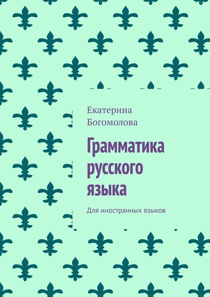 Грамматика русского языка. Для иностранных языков — Екатерина Богомолова