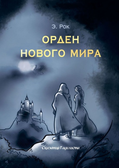 Орден нового мира — Э. Рок