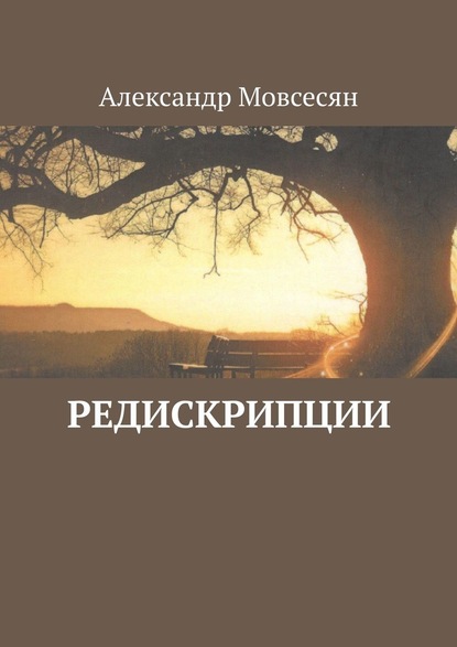 Редискрипции - Александр Мовсесян