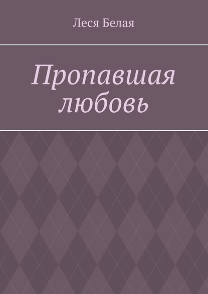 Пропавшая любовь - Леся Белая