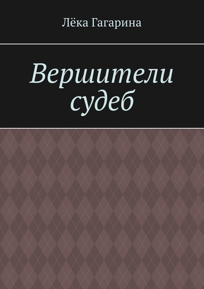 Вершители судеб — Лёка Гагарина