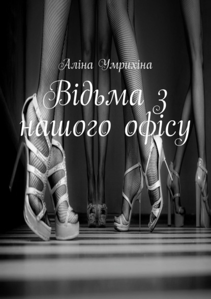 Відьма з нашого офісу - Аліна Умрихіна