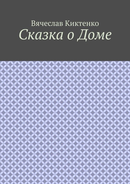 Сказка о Доме — Вячеслав Киктенко