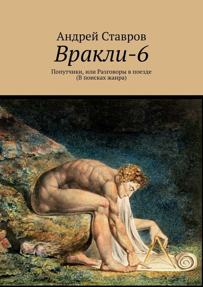 Вракли-6. Попутчики, или Разговоры в поезде. В поисках жанра — Андрей Ставров