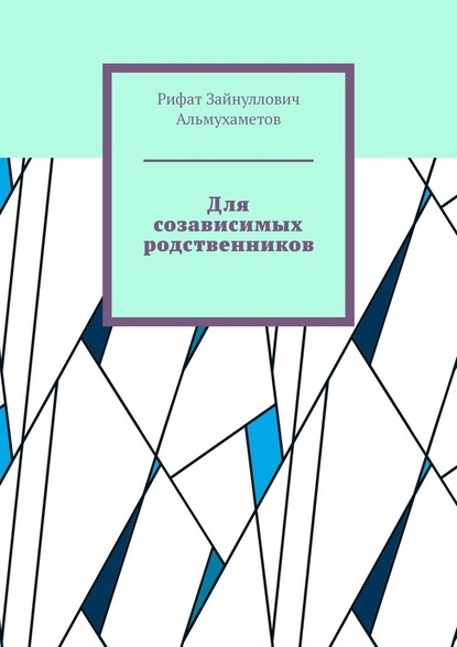 Для созависимых родственников — Рифат Зайнуллович Альмухаметов