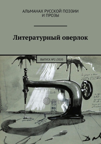 Литературный оверлок. Выпуск №2 / 2020 — Иван Иванович Евсеенко