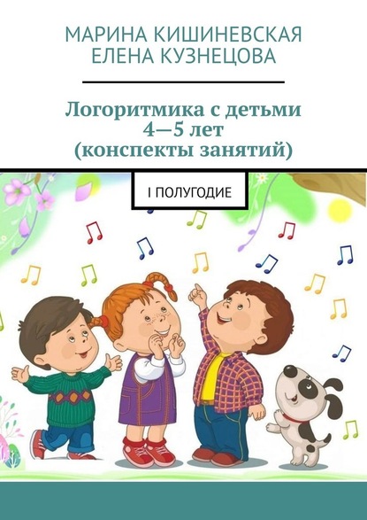 Логоритмика с детьми 4—5 лет (конспекты занятий). I полугодие - Марина Кишиневская