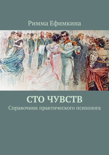 Сто чувств. Справочник практического психолога — Римма Ефимкина