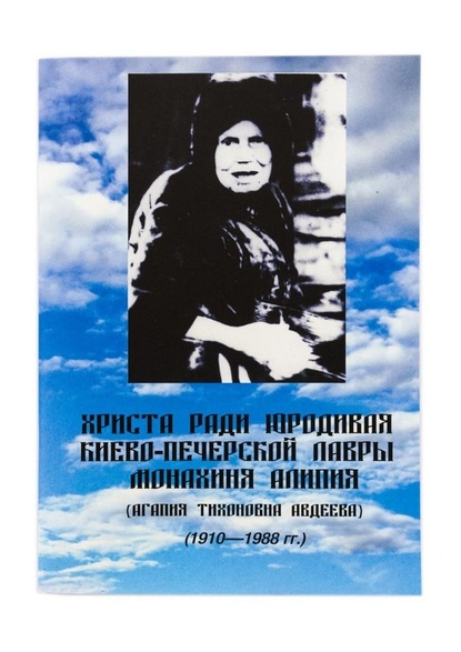 Христа ради юродивая Киево-Печерской лавры монахиня Алипия - Евгений Александрович Кузнецов