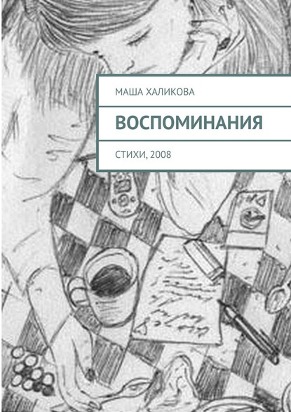 Воспоминания. Стихи, 2008 - Маша Халикова