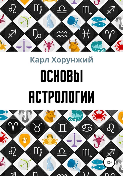 Основы астрологии — Карл Альбертович Хорунжий