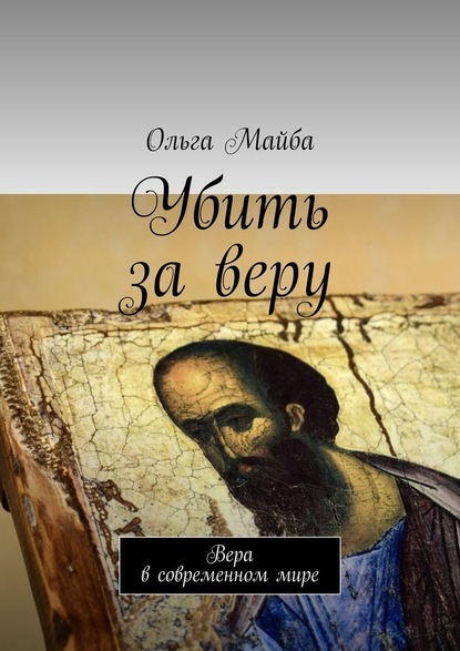 Убить за веру. Значение веры в современном мире - Ольга Майба