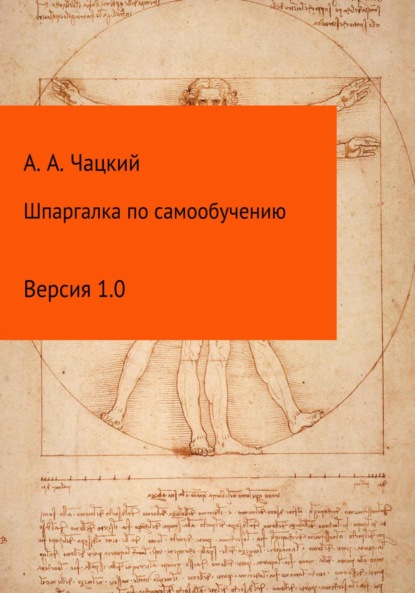 Шпаргалка по самообучению — Александр Андреевич Чацкий