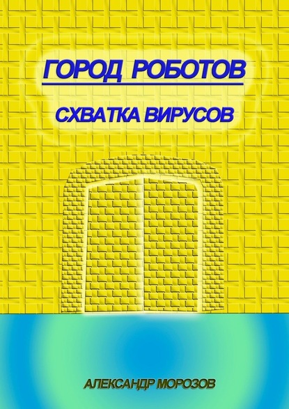 Город роботов. Схватка вирусов — Александр Морозов