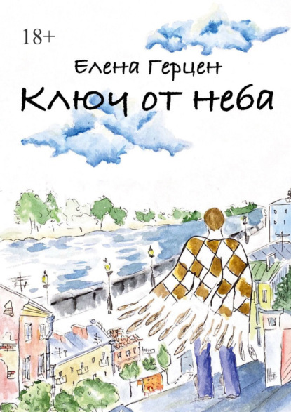 Ключ от неба — Елена Герцен