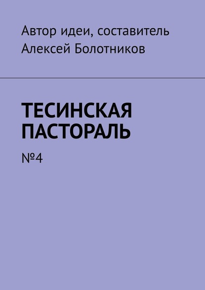 Тесинская пастораль. №4 — Алексей Болотников