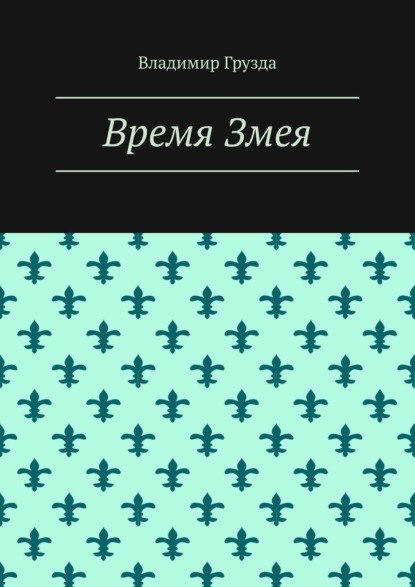 Время Змея — Владимир Грузда