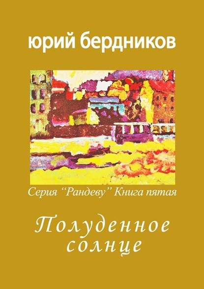 Полуденное солнце. Серия «Рандеву». Книга пятая - Юрий Дмитриевич Бердников