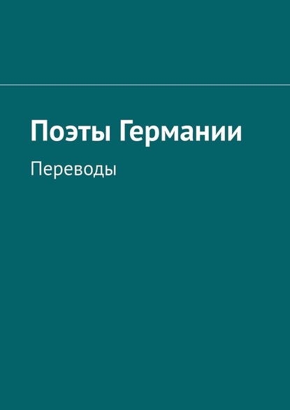 Поэты Германии. Переводы - Татьяна Юрьевна Ирмияева