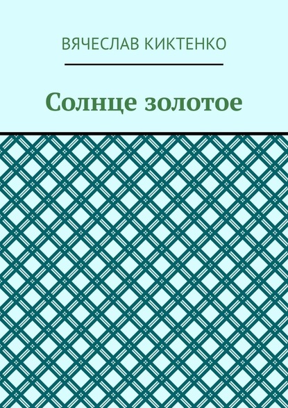 Солнце золотое - Вячеслав Киктенко