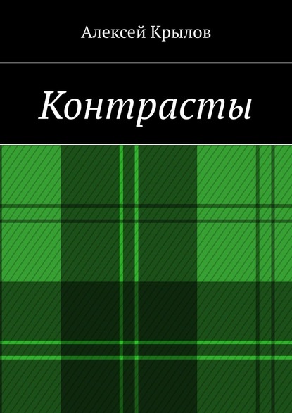 Контрасты - Алексей Крылов