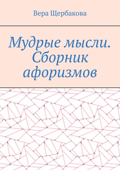 Мудрые мысли. Сборник афоризмов — Вера Щербакова