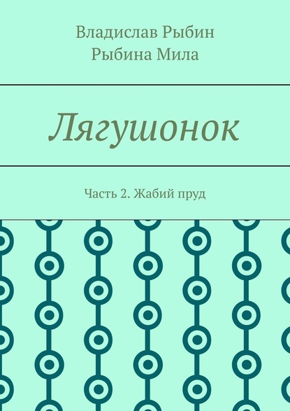 Лягушонок. Часть 2. Жабий пруд - Владислав Рыбин