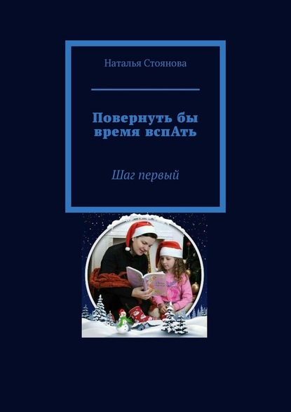 Повернуть бы время вспАть. Шаг первый — Наталья Стоянова