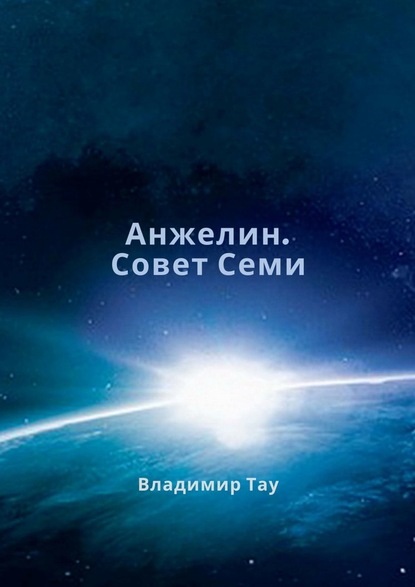 Анжелин. Совет Семи - Владимир Тау