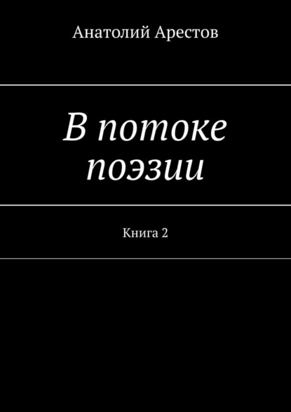 В потоке поэзии. Книга 2 — Анатолий Арестов