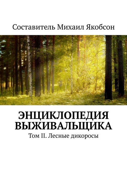 Энциклопедия выживальщика. Том II. Лесные дикоросы — Михаил Якобсон