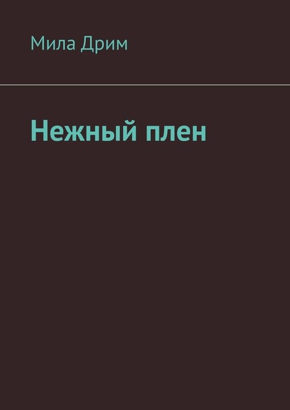 Нежный плен — Мила Дрим