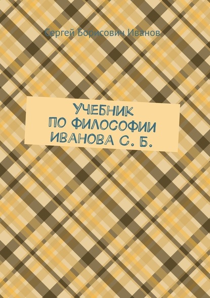 Учебник по философии Иванова С. Б. — Сергей Борисович Иванов