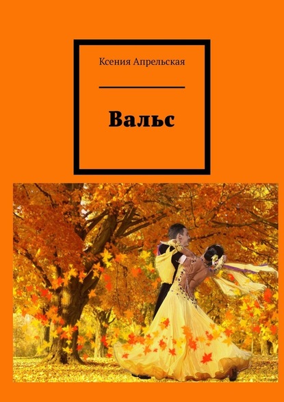 Вальс - Ксения Апрельская