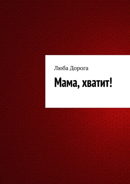 Мама, хватит! — Люба Дорога