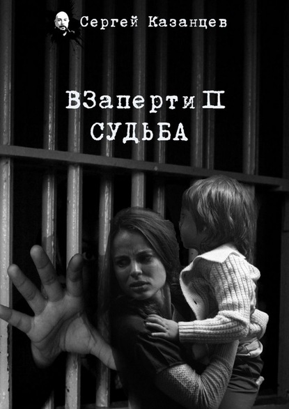 ВЗаперти 2. Судьба — Сергей Казанцев